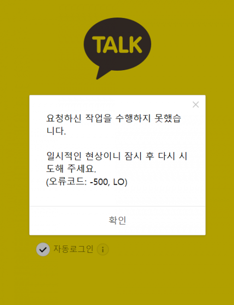 카카오톡 장애···5분여 만에 정상화(종합)