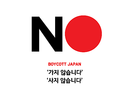 2019년 일본 제품 불매운동 로고 사진. 사진=커뮤니티 갈무리