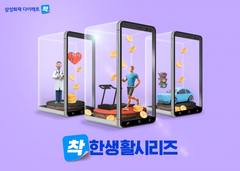 삼성화재, 다이렉트 채널 '착!한생활'···1년만에 가입자 100만명 ↑