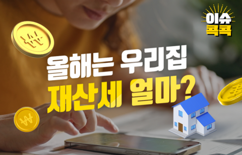 '또 줄었다고?' 올해는 우리집 재산세 얼마?