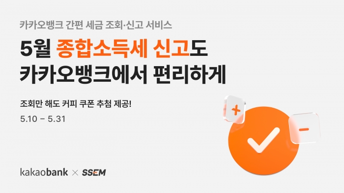 카카오뱅크가 종합소득세 신고 기간을 맞아 '종합소득세 신고 서비스'를 오픈했다. 사진=카카오뱅크 제공