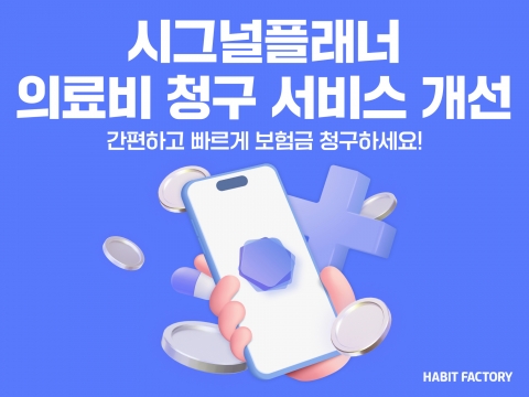 해빗팩토리, 보험금 청구 대폭 개선···"클릭 5번으로"