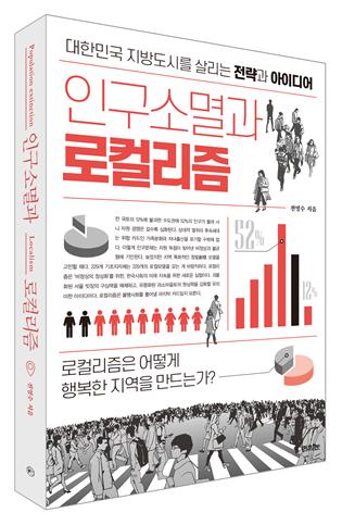 인구소멸과 로컬리즘