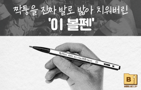 짝퉁을 진짜 발로 밟아 치워버린 '이 볼펜'