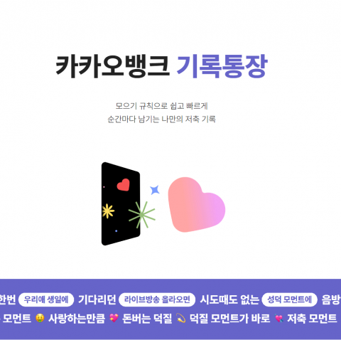 카카오뱅크 '최애' 넘어 '기록'으로 수신 경쟁