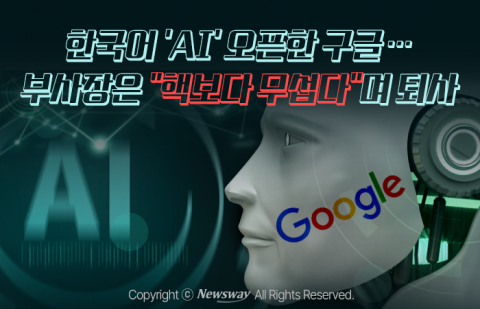 한국어 'AI' 오픈한 구글···부사장은 &quot;핵보다 무섭다&quot;며 퇴사