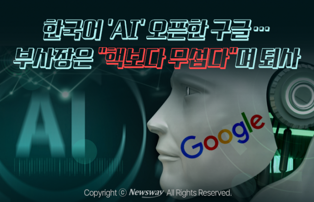 한국어 'AI' 오픈한 구글···부사장은 "핵보다 무섭다"며 퇴사