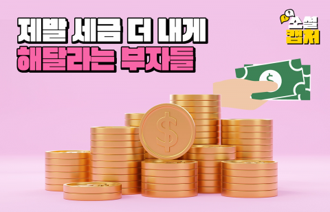 제발 세금 더 내게 해달라는 부자들