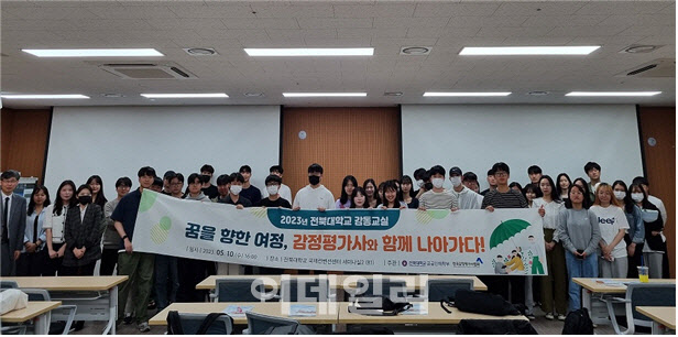 2023 전북대학교 감동교실 참가자 단체 촬영. 사진=한국감정평가사협회