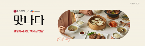 11번가, LG전자·CJ제일제당 이색 협업 선봬