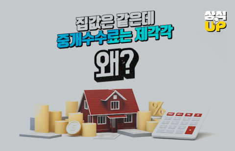 집값은 같은데 중개수수료는 제각각, 왜?