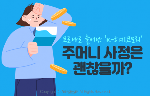 코로나로 늘어난 'K-히키코모리', 주머니 사정은 괜찮을까?