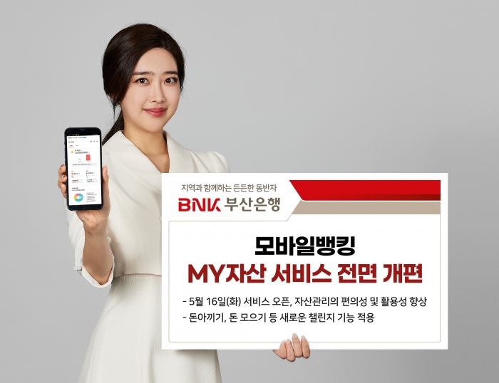BNK부산은행이 모바일뱅킹 앱 통합자산관리 서비스 '마이(MY)자산'을 전면 개편했다. 사진=BNK부산은행 제공