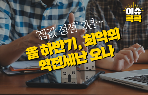 '집값 정점' 2년···올 하반기, 최악의 역전세난 오나