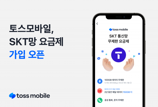 토스 모바일, SKT 통신망 요금제 출시···이통3사와 연동 완료