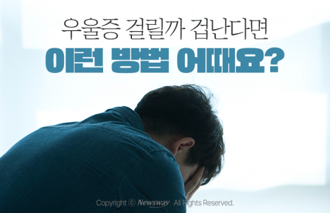 우울증 걸릴까 겁난다면 이런 방법 어때요?