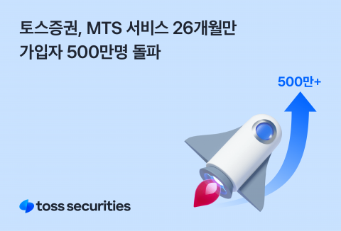 토스증권, MTS 서비스 개시 26개월 만에 가입자 500만 명 돌파