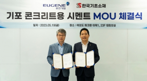 유진기업·한국기초소재, 기포 콘크리트용 시멘트 사업 확대 '맞손'