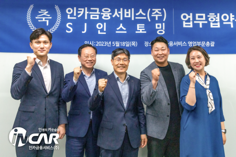 인카금융서비스, 보험교육 전문사 SJ인스토밍과 MOU