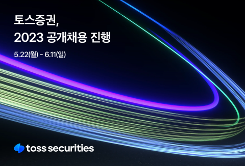 토스증권, 출범 후 전 직군 대상 첫 단독 공개채용 진행