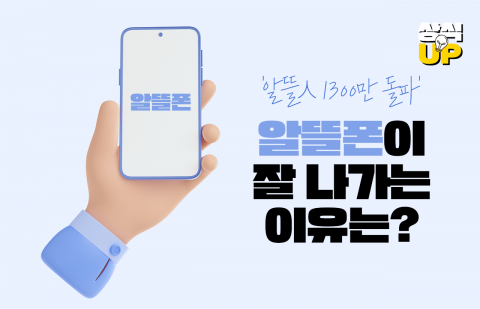 '알뜰人 1300만 돌파' 알뜰폰이 잘 나가는 이유는?