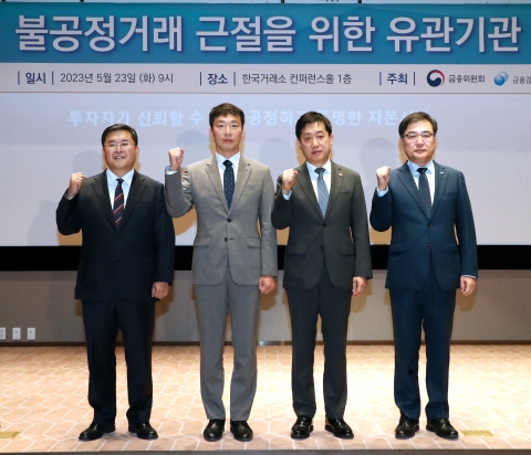 금융위·금감원·거래소·검찰 "불공정 거래 근절, 감시 체계 강화"