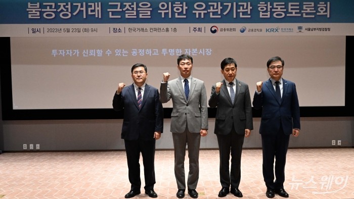 (오른쪽부터)손병두 한국거래소 이사장, 김주현 금융위원회 위원장, 이복현 금융감독원장, 양석조 서울남부지방검찰청 검사장이 23일 오전 서울 여의도 한국거래소에서 열린 불공정거래 근절을 위한 유관기관 합동토론회에서 기념촬영을 하고 있다. 사진=강민석 기자 kms@newsway.co.kr