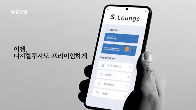 삼성증권, 원스톱 자산관리 서비스 'S.Lounge'···디지털 부유층 사로잡는다