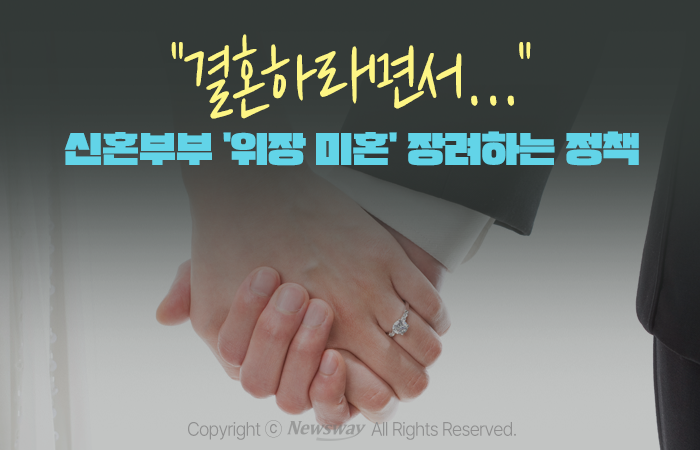 "결혼하라면서···" 신혼부부 '위장 미혼' 장려하는 정책 기사의 사진