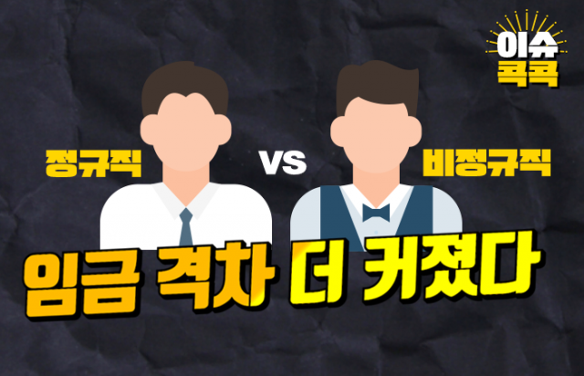 정규직 vs 비정규직, 임금 격차 더 커졌다