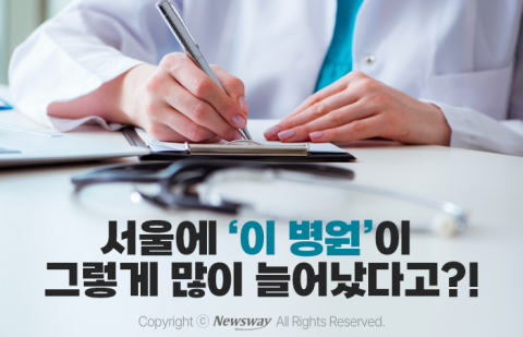 서울에 '이 병원'이 그렇게 많이 늘어났다고?!