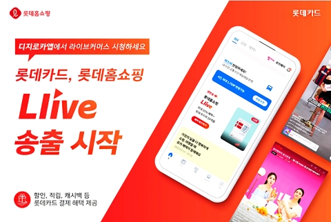 롯데홈쇼핑 엘라이브, 롯데카드앱에서 본다···'라방' 플랫폼 확장