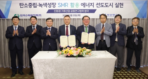 한수원-부산연구원, SMR 탄소중립도시 구축 공동연구