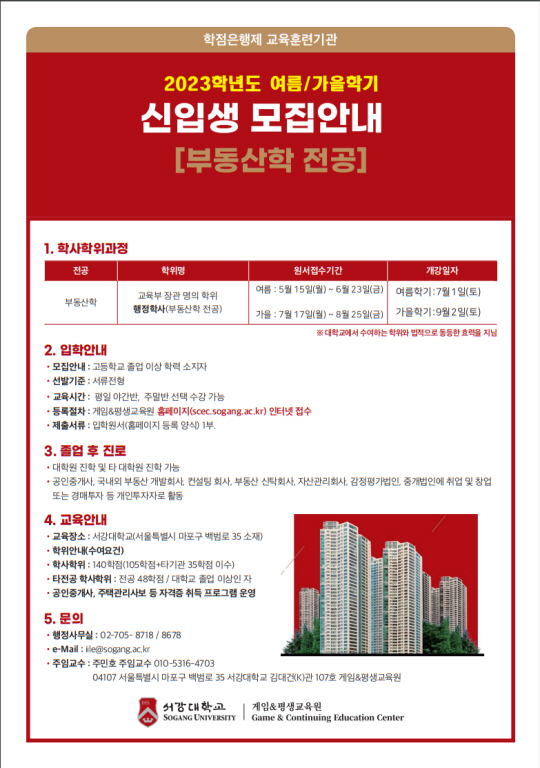 서강대 평생교육원, '부동산학' 신입생 모집