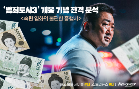 '범죄도시3' 개봉에 즈음해 보는 &quot;속편 영화의 불편한 흥행사(史)&quot;