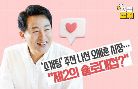 '소개팅' 주선 나선 오세훈 시장···"제2의 솔로대첩?"