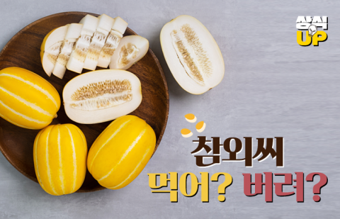 참외씨 먹어? 버려?