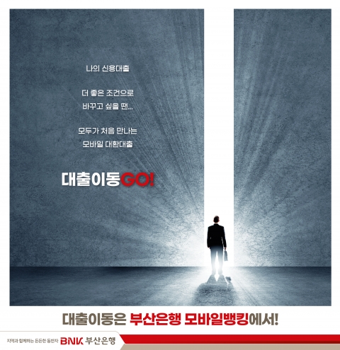 BNK부산은행, 모바일뱅킹 대환대출 서비스 출시