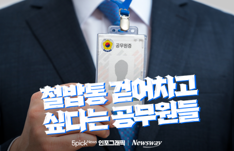 철밥통 걷어차고 싶다는 공무원들