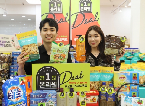 롯데마트·슈퍼, 공동구매 프로젝트 '온리원딜' 론칭