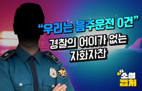 '우리는 음주운전 0건' 경찰의 어이가 없는 자화자찬