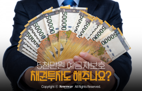 5천만원 예금자보호, 채권투자도 해주나요?
