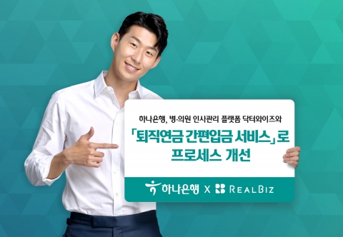 하나은행, 의료경영 플랫폼 '리얼비즈'와 퇴직연금 프로세스 개선