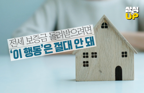 전세 보증금 돌려받으려면 '이 행동'은 절대 안 돼