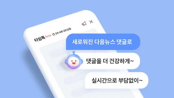 카카오 다음CIC가 다음(Daum)뉴스의 새로운 댓글 서비스 '타임톡' 베타 버전을 오픈했다. 사진=카카오 제공