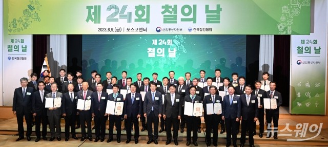 산업부·한국철강협회, 제24회 철의 날 기념 개최