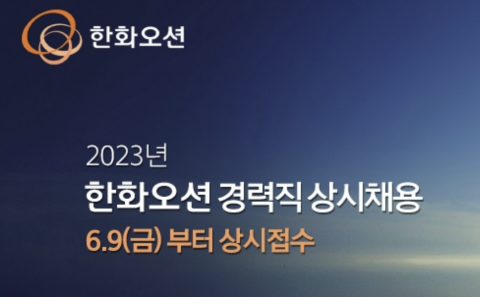 한화오션, 경력직 상시 채용 돌입···000명 규모