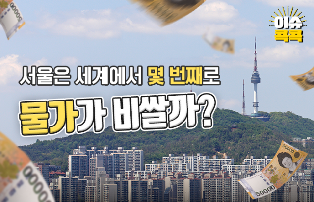서울은 세계에서 몇 번째로 물가가 비쌀까?