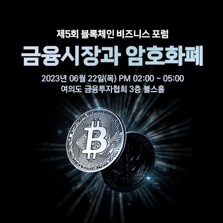 제5회 블록체인 비즈니스 포럼 22일 개최···'금융시장과 암호화폐' 주제
