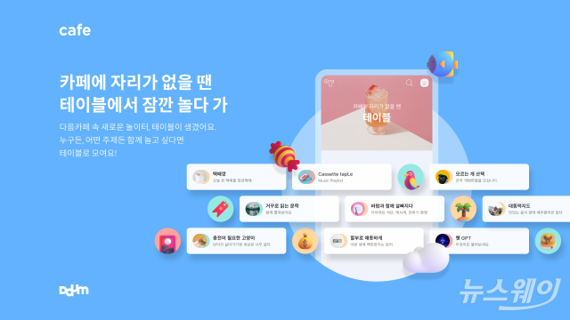 다음CIC, 카페 커뮤니티 '테이블' 신설···성장동력 마련 '속도'